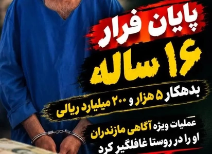 دستگیری بدهکار ۵۲۰۰ میلیاردی پس از ۱۶ سال فرار