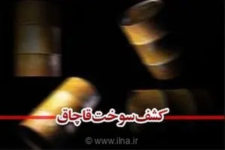 کشف محموله بزرگ سوخت قاچاق در آوج؛ توقیف کامیونت حامل ۴ هزار لیتر گازوئیل در آبگرم