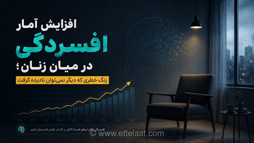 افزایش ۳.۲ میلیون نفری افسردگی در زنان ایران؛ یک هشدار جدی