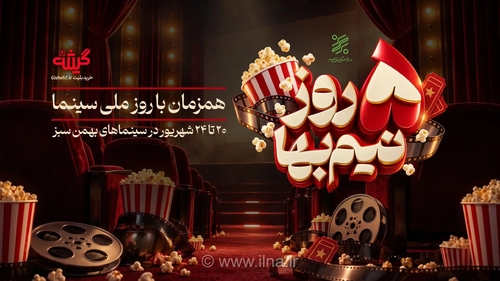 تخفیف نیم‌بها در سینماهای بهمن سبز همزمان با روز ملی سینما