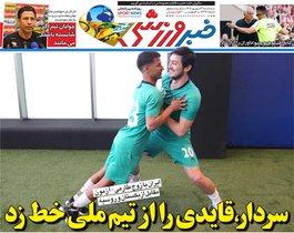خط خوردن قایدی از تیم ملی در روزنامه خبرورزشی