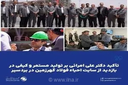تأکید دکتر علی امرائی بر ارتقای کیفیت تولید و بهره‌گیری از ظرفیت شرکت‌های دانش‌بنیان در گهرزمین