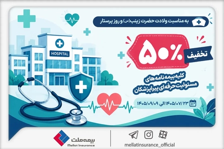 تخفیف 50 درصدی بیمه ملت برای بیمه‌نامه‌های پیراپزشکان