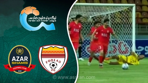 تساوی فولاد و شمس آذر در هفته دوم لیگ برتر فوتبال