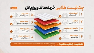 آریا بارون، تولیدکننده برتر ساندویچ پانل در ایران؛ ارتقای بهره‌وری انرژی در پروژه‌های صنعتی