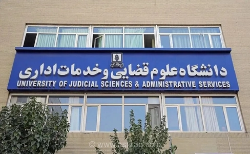 پذیرش بدون آزمون ارشد برای داوطلبان زن در دانشگاه علوم قضایی