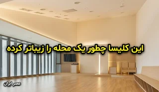 کلیسای متفاوت در کره جنوبی: طراحی مدرن و چشم‌انداز پارک