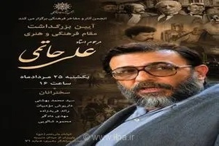 آیین بزرگداشت مقام فرهنگی و هنری زنده‌یاد علی حاتمی توسط انجمن آثار و مفاخر فرهنگی برگزار می‌شود