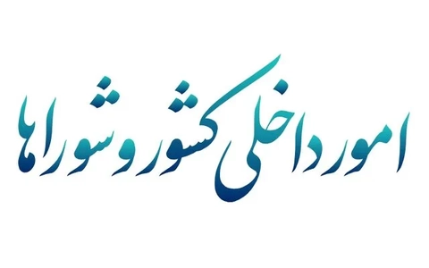 پاسخ وزیر کشور به سوالات نمایندگان مجلس درباره مسائل مختلف