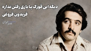 فریدون فروغی: قوزک پایی که یاری رفتن ندارد