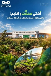 فولاد سنگان: الگویی از همزیستی صنعت و حفاظت از محیط زیست