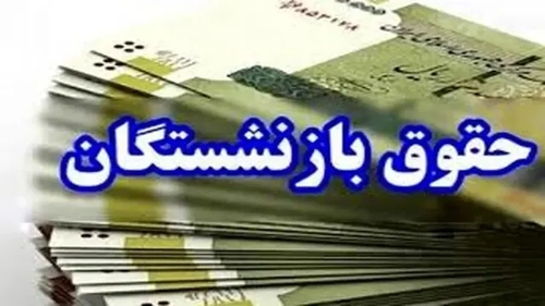 واریز حقوق مهرماه بازنشستگان تامین اجتماعی