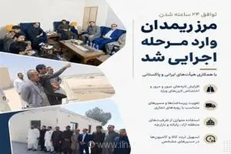 توافق ۲۴ ساعته شدن مرز ریمدان وارد مرحله اجرایی شد
