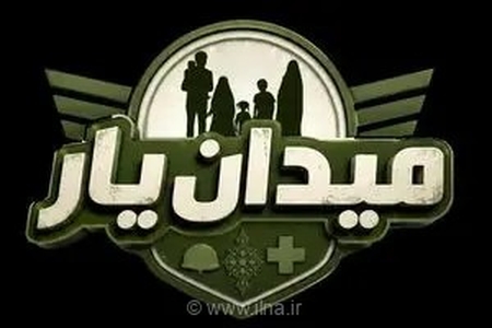 فراخوان رویداد مسابقه «میدان‌یار» منتشر شد