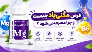 قرص مگنی پاد: نگاهی به منیزیم و ویتامین B6