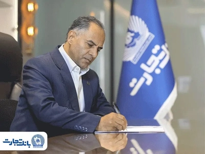 پیام تبریک مدیرعامل بانک تجارت به مناسبت هفته دفاع مقدس