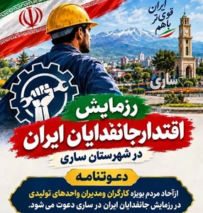 دعوت از کارگران و بازنشستگان مازندران برای شرکت در رزمایش «جانفدا»