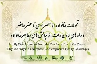 بررسی سیر تحول نهاد خانواده از عصر نبوی تا چالش‌های دنیای مدرن در نشست بین‌المللی سازمان فرهنگ