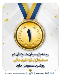 بیمه پارسیان همچنان در سطح یک توانگری مالی قرار دارد