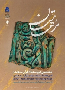 ثبت‌نام هجدهمین دوره مسابقات قرآنی «مُدهامّتان» آغاز شد