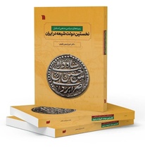 کتاب «زمینه‌های سیاسی مذهبی استقرار دولت شیعه در ایران» منتشر شد