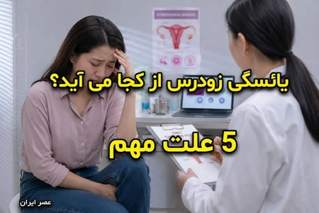 علت‌های یائسگی زودرس: بررسی عوامل ژنتیکی و تخمدانی