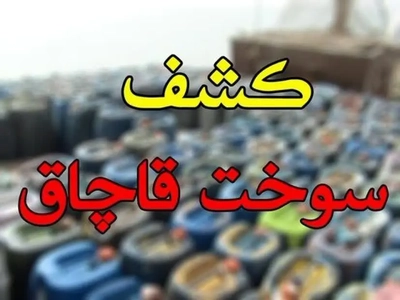کشف محموله قاچاق گازوئیل در رودبار به ارزش 15 میلیارد ریال