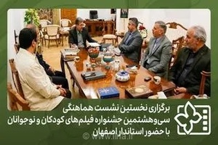استارت رسمی سی‌وهشتمین جشنواره فیلم‌های کودکان و نوجوانان در اصفهان با حضور استاندار و مدیران شهری