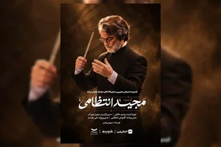 اجرای ماندگارترین ملودی‌های مجید انتظامی در تالار اسپیناس پالاس