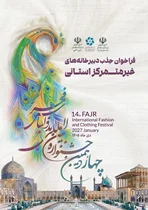 فراخوان جذب دبیرخانه استانی جشنواره مد و لباس فجر اعلام شد