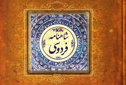 فردوسی و شاهنامه: هویت ملی و انسجام فرهنگی ایران