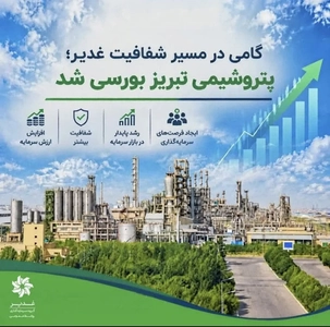 پتروشیمی تبریز بورسی شد، گامی در مسیر شفافیت غدیر