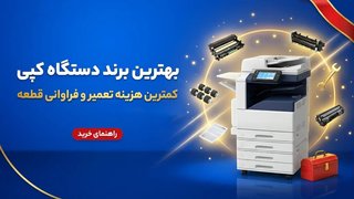 بررسی هزینه‌های نگهداری دستگاه‌های کپی برندهای شارپ، کونیکا، توشیبا و ریکو