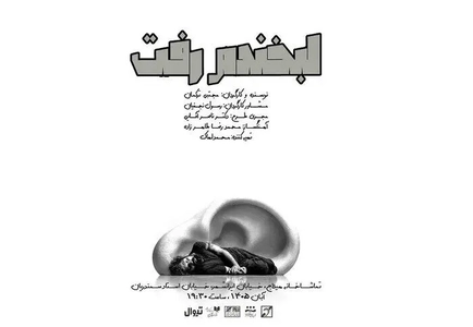 نمایش «لبخندم رفت» در تماشاخانه هیلاج
