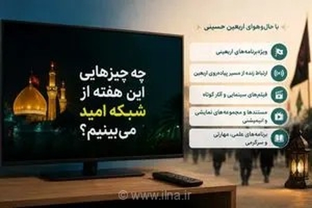 از حال‌وهوای اربعین تا تماشای فیلم‌های سینمایی؛ کنداکتور متنوع شبکه امید در هفته دوم مردادماه