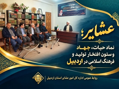 عشایر اردبیل: ستون تولید، فرهنگ و امنیت غذایی