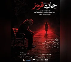 اجرای نمایش «جاده قرمز» در تالار محراب از نهم مهر