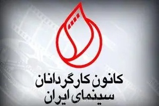 واکنش کانون کارگردانان سینمای ایران به مصوبه مجلس درباره محرومیت دائمی فیلمسازان و فعالان فرهنگی