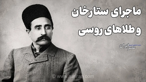 ماجرای ستارخان و طلاهای روسی؛ روایتی از فرار دو نفر و پنهان شدن در حسن‌آباد