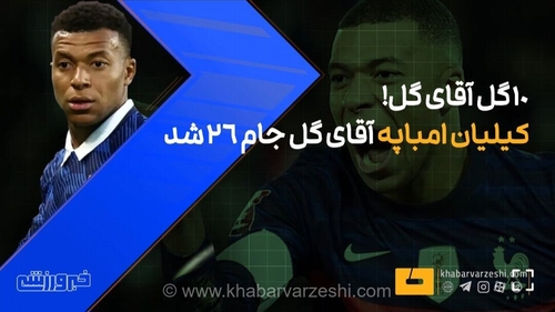 تماشا کنید: مرور دیدنی ۱۰ گل تماشایی کیلیان امباپه، ستاره بی‌چون و چرای جام جهانی ۲۰۲۶