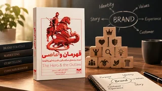 کتاب «قهرمان و عاصی»؛ معنابخشی به برند با کهن‌الگوها