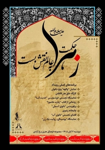 برگزاری رویداد فرهنگی‌هنری «حکمت زهرا به عالم نقش بست» در برج آزادی