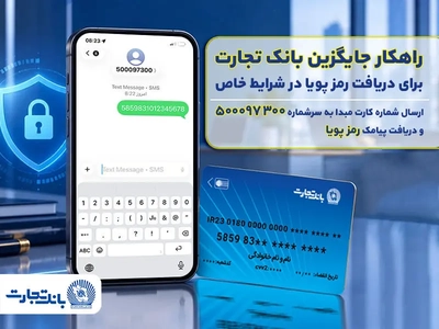 راهکار جایگزین دریافت رمز پویا در بانک تجارت فعال شد