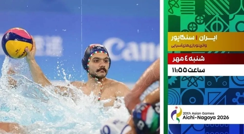 پخش زنده واترپلو ایران و سنگاپور از شبکه ورزش
