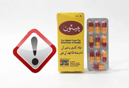 دستور توقف توزیع کپسول گیاهی «چیستون» به دلیل وجود دگزامتازون