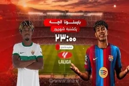 بارسلونا و الچه امشب در شبکه ورزش؛ گزارشگری مجید عابدی