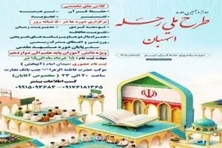 آغاز ثبت‌نام برگزاری دوازدهمین دوره طرح ملی «رحله» در استهبان