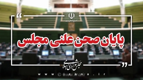 پایان جلسه علنی امروز مجلس شورای اسلامی