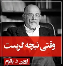 درمانگری و فلسفه‌ورزی؛ مروری تحلیلی بر «وقتی نیچه گریست»