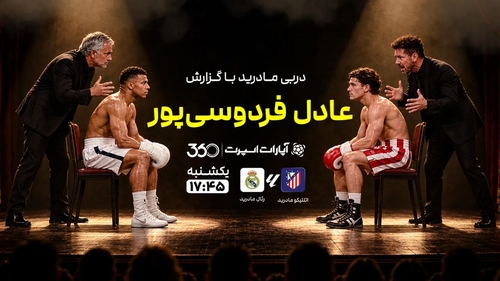 پخش زنده حساس‌ترین دیدار لالیگا با گزارش عادل فردوسی‌پور